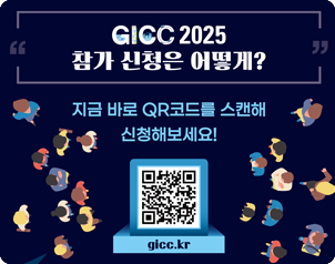 GICC 2025 - 주요 프로그램 소개
