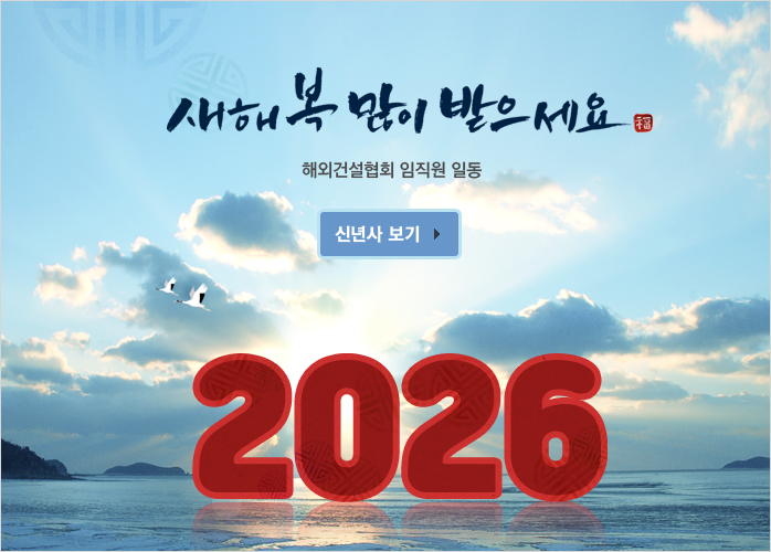 해외건설협회 신년사보기