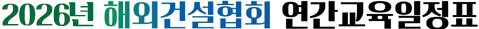 2026년 해외건설협회 연간교육일정표